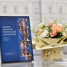 Представяне на книгата и проекта „Женското лице на украинската дипломация: очерци, спомени и интервюта“